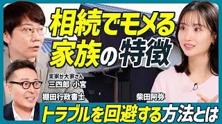 【家族で骨肉の争いも】相続トラブルを回避する方法は／遺言書を書く際の注意点／１つの不動産を複数人で分ける方法／三四郎 小宮浩信×柴田阿弥×棚田行政書士【不動産SkillSet】