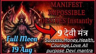 सुनने से ही काम हो जाते हैं MOST POWERFUL 9 WORDS DEVI MANTRA NAVARNA MANTRA ALL PURPOSE MANIFESTATI