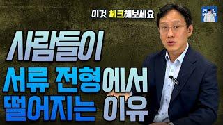 서류전형에서 계속 탈락한다면 | 대기업, 공공기관, 공기업, 중소기업의 서류평가