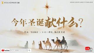 F堂主日线上崇拜 |《今年圣诞献什么？》|陈正波 长老| 2024.12.22