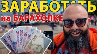 Как ЗАРАБОТАТЬ на БАРАХОЛКЕ?!