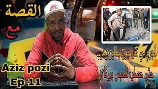 Aziz Pozi Épisode 11  مڭردع جوج بطاين ومخبع فلحبس فهم تسطا