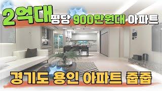 경기도 용인 2억대아파트 평당900만원대 로 만나는 수도권 최저가 아파트 줍줍