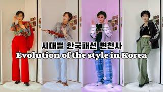 1970~2020 한국 패션 시대별 변화 Korea fashion evolution