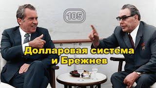Как Брежнев сначала помогал разрушать долларовую систему, а потом помог ее укрепить... Фильм 105