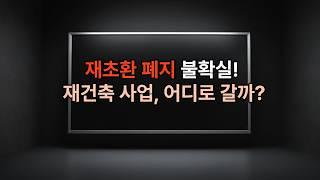 부동산 시장 불안하다, 재건축 시장 어디로......