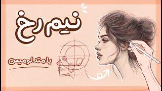 آموزش طراحی نیم رخ با متود لومیس ️