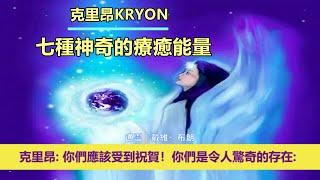 通靈信息【克里昂】七種神奇的療癒能量；「克里昂大師說：你們每天都變得越來越明亮！親愛的心，你們應該受到祝賀！」