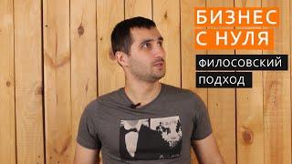 БИЗНЕС С НУЛЯ. Филосовский подход. Правильный подход к созданию бизнеса. Идеи с минимальным вкладом