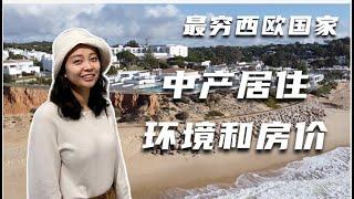 最穷最落后的西欧国家，中产的居住环境怎么样？房价有多高？