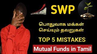 Top Five Mistakes in SWP (Systematic Withdrawal Plan) | நீங்கள் செய்துவிடாதீர்கள்!