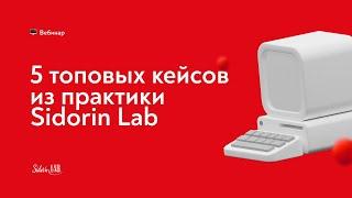 Вебинар "5 топовых кейсов из практики Sidorin Lab". Спикер: Дарья Свистунова.