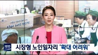 [원주MBC]시장형 노인일자리 '확대 어려워'