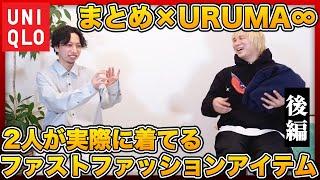 【まとめさんコラボ後編】衝撃!!個人的にガチ買い＆普段使いしてるプチプラアイテムを発表し合ったら超意外な結果だった件!!【UNIQLO ユニクロ/H&M/GAP/GU/ファストファッション/コスパ】