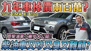 新車250萬二手價只剩50萬？買柴油車真的能省到嗎？通病維修大公開！｜2015年 BMW X3 20d #銘玩bling