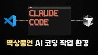 클로드 코드 설치 5분 컷! | VS 코드, 커서 AI 통합 사용법