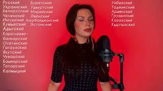 Immortal song "Katyusha" in 40 languages. Singer - Alisa Supronova.