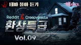 [몰아듣기] 환상특급: 레딧&크리피파스타 괴담 Vol.9｜왓섭! 공포라디오