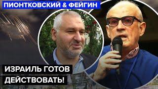 ПИОНТКОВСКИЙ & ФЕЙГИН: У Ирана больше НЕТ СИЛ! Путин в полном ШОКЕ. Режим падает