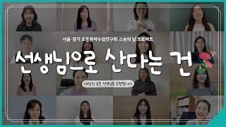 선생님으로 산다는 건/서울 경기 초등음악수업연구회 스승의날 프로젝트/ㅣ서울특별시교육청TV