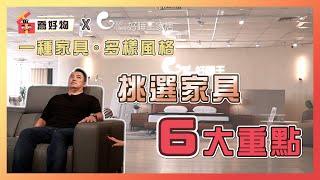 挑選家具6大重點！一種家具多種風格 Feat. #好睡王家居｜喬好物 ep.07｜優尼客設計