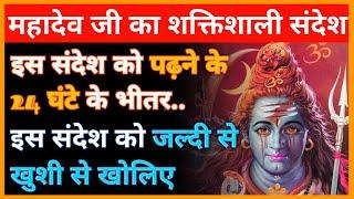 Mahadev ji ka sandesh today ️shiv ji urgent message ️Bhagwan ka Sandesh  universe massage