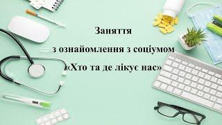 Заняття з ознайомлення з соціумом "Хто та де лікує нас". Середня група