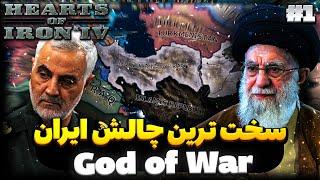 سخت ترین چالش ماد ملنیوم داون با ایران  | God of war  جنگ داخلی ایران | بازی Hoi4