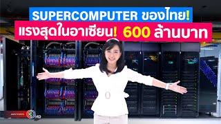 ลันตา (Lanta) Supercomputer ของไทยที่แรงที่สุดในอาเซียน ดูเครื่องจริงและลองใช้เทียบกับ PC