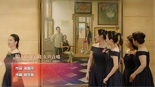 女声合唱《葡萄园夜曲》 Female Chorus “Vineyard Nocturne”