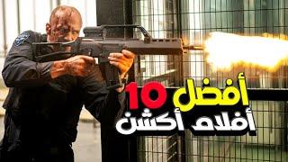 أفضل 10 أفلام (أكشن) تستحق المشاهدة 