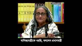 বাণিজ্যমন্ত্রীকে ধরছি, বললেন প্রধানমন্ত্রী