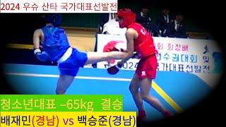 배재민(경남) vs 백승준(경남) FULL 영상/ 청소년 산타 갑조 –65kg 결승/ 2024년 우슈 청소년국가대표 선발전 #wushu #sanshou #대한우슈협회