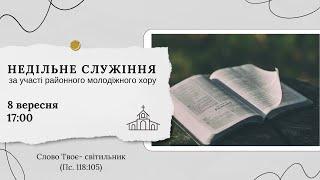 Недільне служіння 8 вересня 17:00 Церква Христа Спасителя м. Костопіль