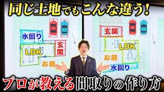 プロが教える間取りとは？同じ土地でもこんな使い方が ！ #注文住宅 #イエラボ #アーキホームライフ