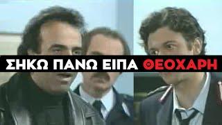 Καλημέρα Ζωή - Επικό Roasting Μεθυσμένου Θεοχάρη σε Ταξίαρχο Λίνο Σερέτη - Υπόθεση Μεγάλου Κλόουν