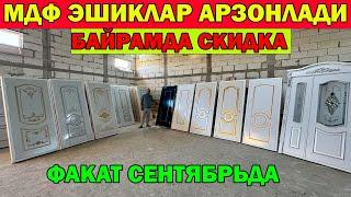 БАЙРАМДА СКИДКА. МДФ ЛАМИНАТ ЭШИК НАРХЛАРИ АРЗОНЛАДИ. MDF LAMINAT ESHIKLAR