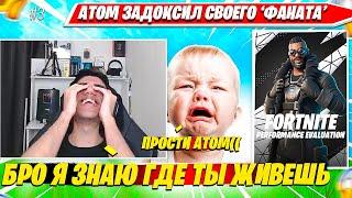 ATOM РАССКАЗАЛ КАК ЗАДОКСИЛ СВОЕГО НАВЯЗЧИВОГО ФАНАТА. АТОМ КОММЕНТИТ ДУО ПЕРФ КАП НАРЕЗКА #3