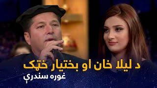 Top Songs of Bakhtyar Khatak & Laila Khan | پښتو غوره مستې سندرې - بختیار خټک او لیلا خان