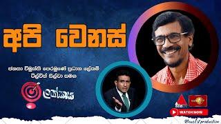 'අපි වෙනස්' -  ජනතා විමුක්ති පෙරමුණේ ප්‍රධාන ලේකම් ටිල්වින් සිල්වා සමග ඉලක්කය | Ilakkaya 23.10.2024