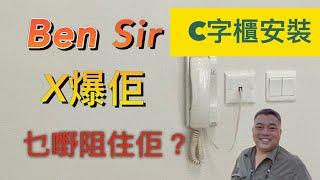 C字櫃安裝 乜嘢阻住師父 好在有我#benSir  Ben sir頻道 #Bensir教學 C字櫃設計 C字櫃 C字櫃款式