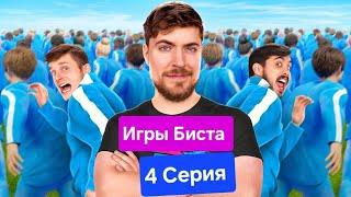 Игры Биста 4 серия. Смотреть онлайн. (Остальные серии в телеграмм). 4 часть игры мистера Биста