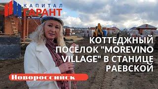 Коттеджный посёлок "Morevino Village" в станице Раевской. Новороссийск. Недвижимость. Частный дом.