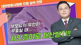 부모님의 유언이 무효일 때...사인증여로 재산받기!!