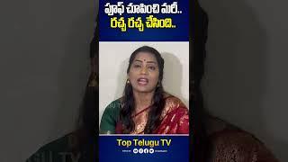 ప్రూఫ్స్ చూపించి..రచ్చ రచ్చ | Divvila Madhavi Sensational Comments | Duvvada Srinivas | TopTelugu Tv