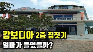 캄보디아 국제결혼 15년차 처갓집에 2층 집을 지어 선물해 드렸습니다