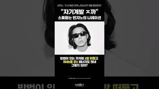 요즘 "자기계발" 현실에 욕 박는 빈지노 ㄷㄷ
