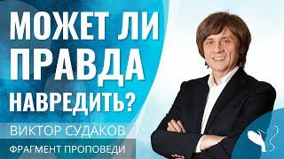 Виктор Судаков | Когда правда не на благо: можно ли лгать во спасение? | Фрагмент проповеди