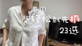 【轻松生活】总结舍弃后并不后悔的23个物品。