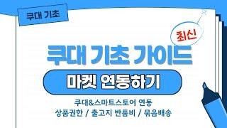 쿠대 왕초보가이드 (최신ver.) 스마트스토어 연동 / API 발급 / 상품권한 / 출고지 반품비 / 묶음배송 #쿠대 #스마트스토어연동 #쿠대연동